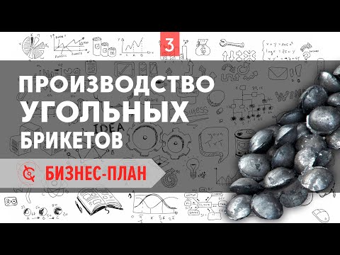 , title : 'Производство брикетов из угольной пыли - Бизнес-план'