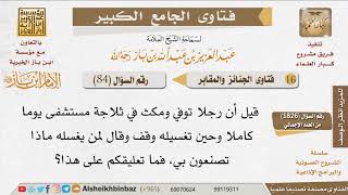 084   ما القول فيمن اعتقد أنه مات ثم تبين عدم وفاته أثناء تغسيله؟ للإمام ابن باز image