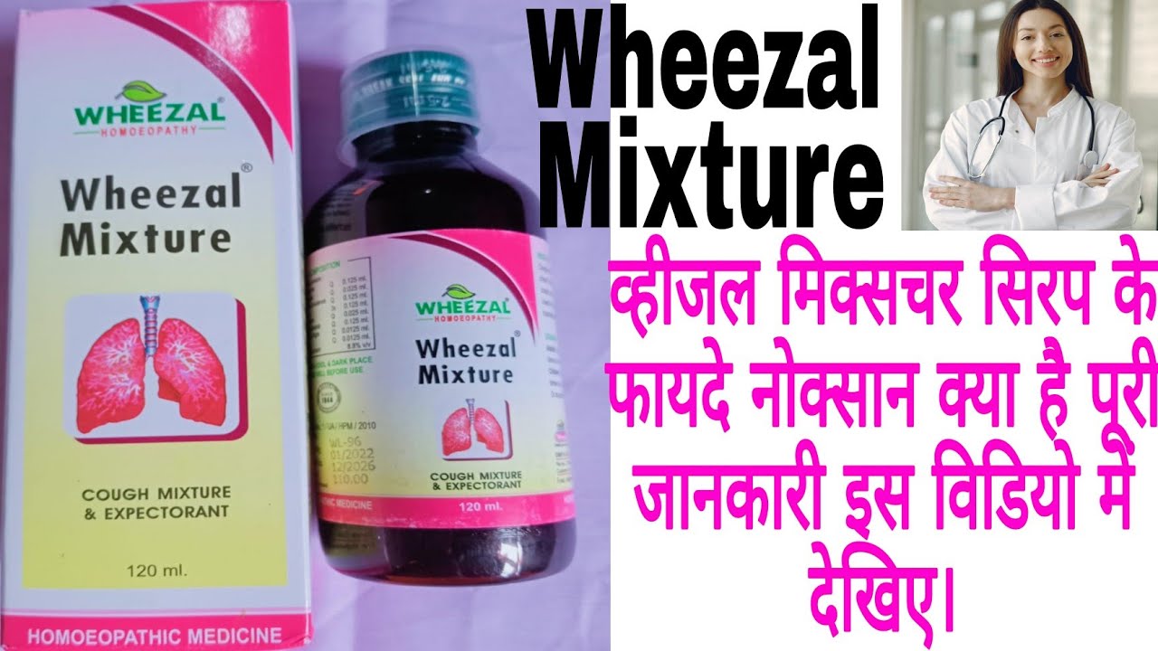 व्हीजल मिक्सचर सिरप के फायदे| Wheezal Mixture syrup benefits in Hindi| WHEEZAL HOMOEOPATHY