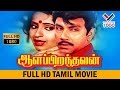 ஆளப்பிறந்தவன் தமிழ் சூப்பர் ஹிட் திர