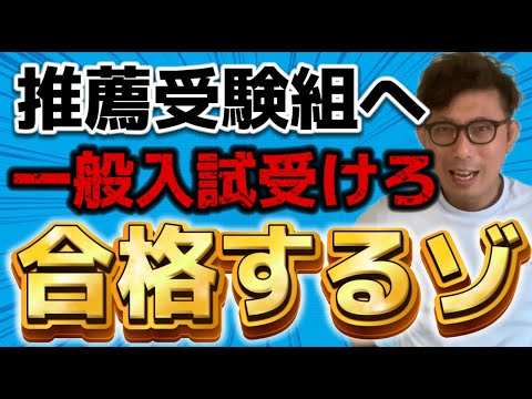 理学療法学科 推薦入試を受ける生徒へ！一般受験しよう！偏差値３０でも合格するから！