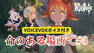 【原神】世界任務にVOICEVOXでボイスをつけてみた｜命のある場所で③