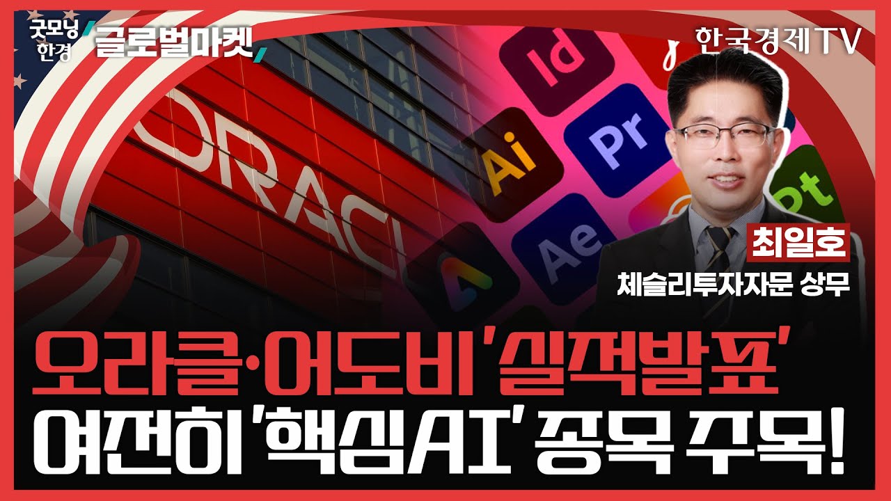 오라클·어도비 '실적발표'ㅣ여전히 '핵심AI' 종목 주목!ㅣ#오라클 #어도비 #엔비디아