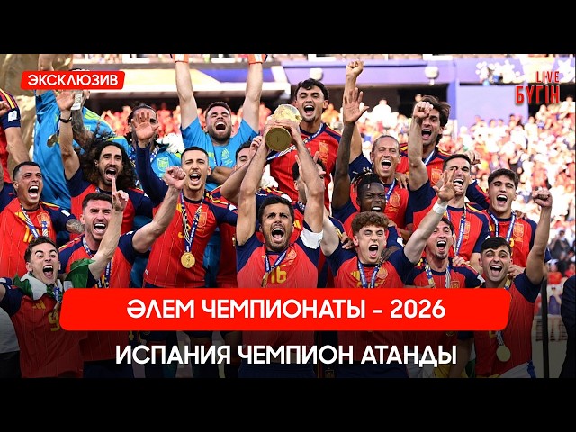 Испания – 2026 жылғы футболдан әлем чемпионы