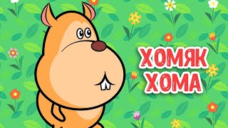 МУЛЬТИВАРИК ТВ – ХОМЯК ХОМА ♫ ВЕСЁЛАЯ ДОБРАЯ ПЕСЕНКА ДЛЯ МАЛЫШЕЙ и ДЕТЕЙ 0+