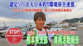 2023第269回熊本県支部 清掃活動報告