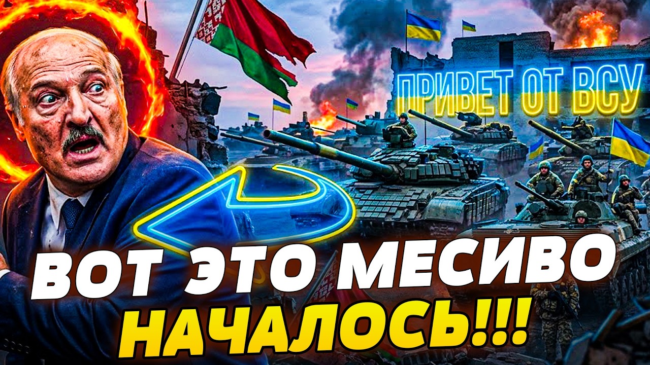 🔥ПРЯМО СЕЙЧАС! МОЩНАЯ ОТВЕТКА КИЕВА ПО БЕЛАРУСИ! ЛУКАШЕНКО ЗАТРУСИЛО! СРОЧН