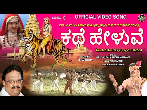 ಕಥೆ ಹೇಳುವೆ | Kathe Heluve | Dr.S.P.Balasubrahmanyam | Official Video | ಶ್ರೀ ಮಲೆಮಹದೇಶ್ವರ ಗೀತೆಗಳು