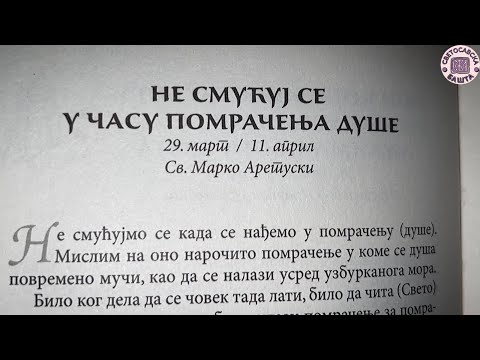 Како истрпети демонске нападе? - Добротољубље за сваки дан