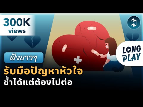8 พอดแคสต์ รับมือปัญหาหัวใจ รักช้ำแค่ไหนก็ต้องไปต่อ | Podcast Longplay MM