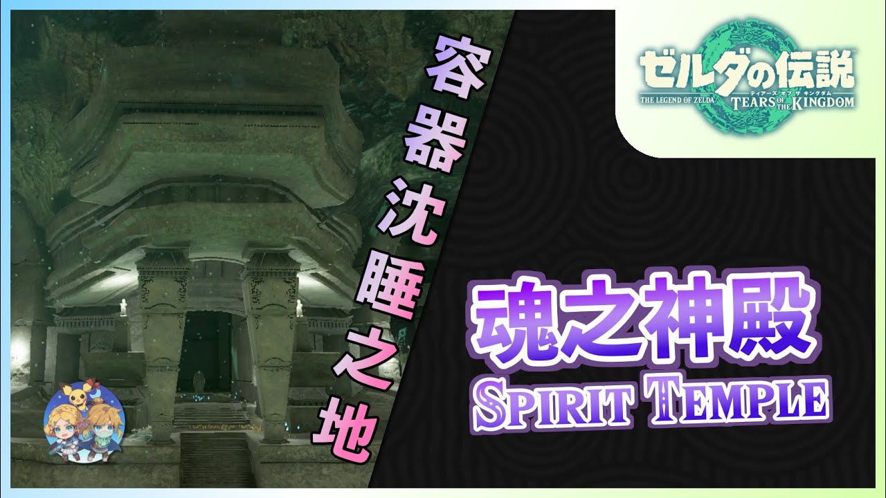 高效率主線攻略05｜『魂之神殿(Spirit Temple)』- 尋找第五賢者的去處！（無bug流程）