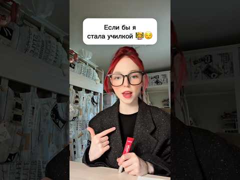 Если бы я была училкой 👩‍🏫😌