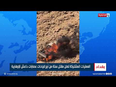 شاهد بالفيديو.. العمليات المشتركة تعلن انجاز عملية وثبة الاسود اهدافها في صحراء الانبار