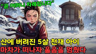 Download lagu 눈 덮인 산에 버려진 5살 천재 아이, 계모의 마차가 사라지자마자 울음을 멈췄다. 과연 이 아이는 살아남을 수 있을까? mp3