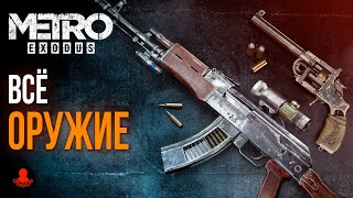 ВСЕ ОРУЖИЕ Metro Exodus | Метро Исход