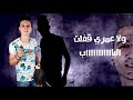 أغنية كلمات مهرجان انا جدع محمد الفنان و اسلام الابيض توزيع اسلام الابيض 2018 مونتاج عبدالله بيتزا mp3 أغنية كلمات مهرجان انا جدع محمد الفنان و اسلام الابيض توزيع اسلام الابيض 2018 مونتاج عبدالله بيتزا mp3