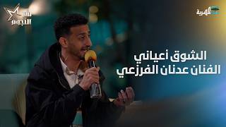 الشوق أعياني | الفنان عدنان الفرزعي