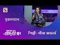 কালাচান গীতা আচার্য Taruner Gaan Channel S Entertainment