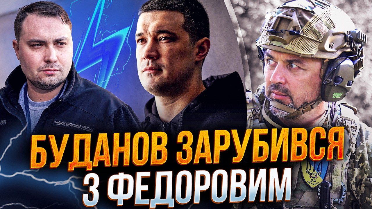 ⚠️БУДАНОВ ПОЦАПАВСЯ З ФЕДОРОВИМ через мобілізацію, Трамп робить з Ірану Ве?
