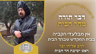 אין מבלעדי הקב״ה • בבית במקדש שבהר הבית | הרב אליהו ובר (ישיבת הר הבית) - התמונה מוצגת ישירות מתוך אתר האינטרנט יוטיוב. זכויות היוצרים בתמונה שייכות ליוצרה. קישור קרדיט למקור התוכן נמצא בתוך דף הסרטון אין מבלעדי הקב״ה • בבית במקדש שבהר הבית | הרב אליהו ובר (ישיבת הר הבית) - התמונה מוצגת ישירות מתוך אתר האינטרנט יוטיוב. זכויות היוצרים בתמונה שייכות ליוצרה. קישור קרדיט למקור התוכן נמצא בתוך דף הסרטון