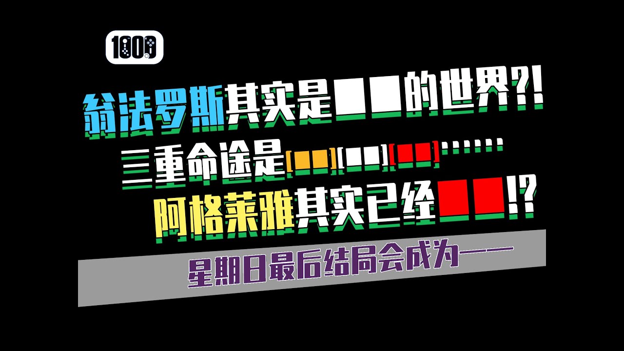 【星铁】翁法罗斯其实是■■星期日最后的结局会成为————