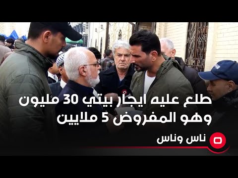 شاهد بالفيديو.. طلع عليه ايجار بيتي ثلاثين مليون وهو المفروض خمس ملايين واناشد جهات حكومية لحل مشكلتي