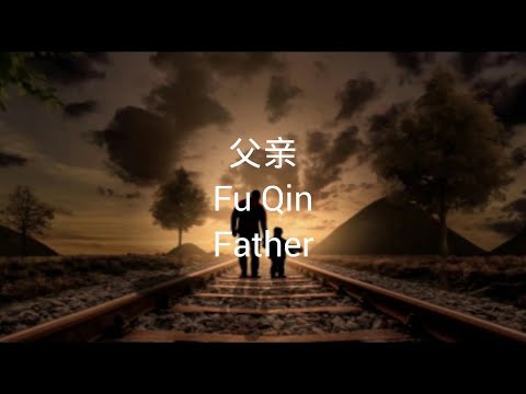 父亲 Fu Qin Father Lyrics 歌詞 with Pinyin + English Translation