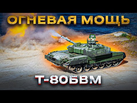 «Реактивный» Т-80БВМ – лучший танк современного поля боя! Часть 2: Огневая мощь.