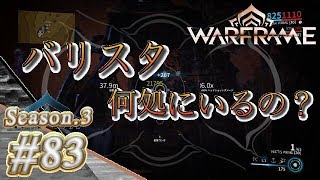 S3#83【Warframe】バリスタ何処にいるの？【実況】