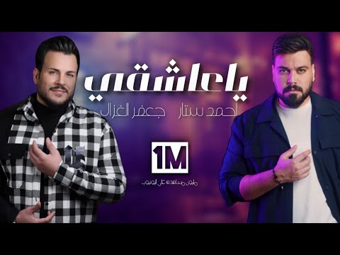كلمات اغنية يا عاشقي جعفر الغزال