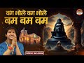 बम भोले बम भोले बम बम बम Bam Bhole Bam Bhole Bam Bam बाग�