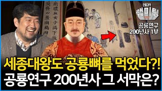 세종대왕도 공룡뼈를 먹었다?! 공룡연구 200년사! 과연 공룡연구는 어떻게 시작이 되었나? 공룡연구 그 서막은?! [공룡연구 200년사 첫 번째 이야기 1부]