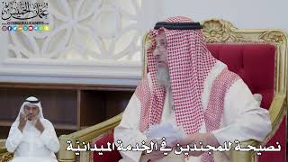 893 - نصيحة للمجندين في الخدمة الميدانيّة - عثمان الخميس