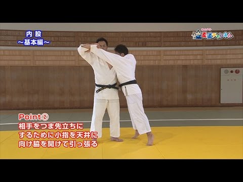 【内股～基本編～】柔道チャンネル／少年よ！技をみがけ！～柔道上達への道～