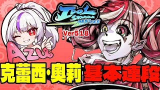 【IDOL SHOWDOWN(5.1.8) 】克蕾西奥莉(クレイジー・オリー)基本連段【IDOL SHOWDOWN KUREIJI OLLIE BASIC COMBOS 】