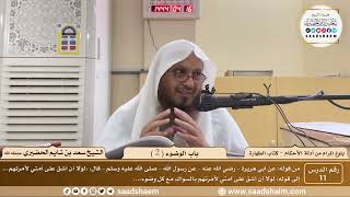 صورة 11 - شرح بلوغ المرام من أدلة الأحكام - باب الوضوء ( 1 ) - الشيخ سعد بن شايم الحضيري