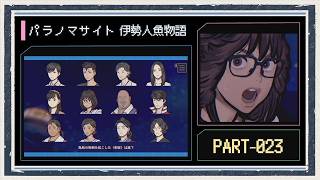 ◆パラノマサイト FILE38 伊勢人魚物語　実況プレイ◆part23