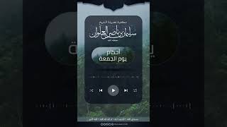 صورة ماحكم قول الخطيب للمصلين بقوله صلوا على النبي ﷺ | الشيخ سليمان العلوان