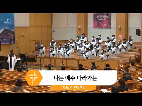 [22.02.20] 기드온 찬양대 - 나는 예수 따라가는 대표이미지