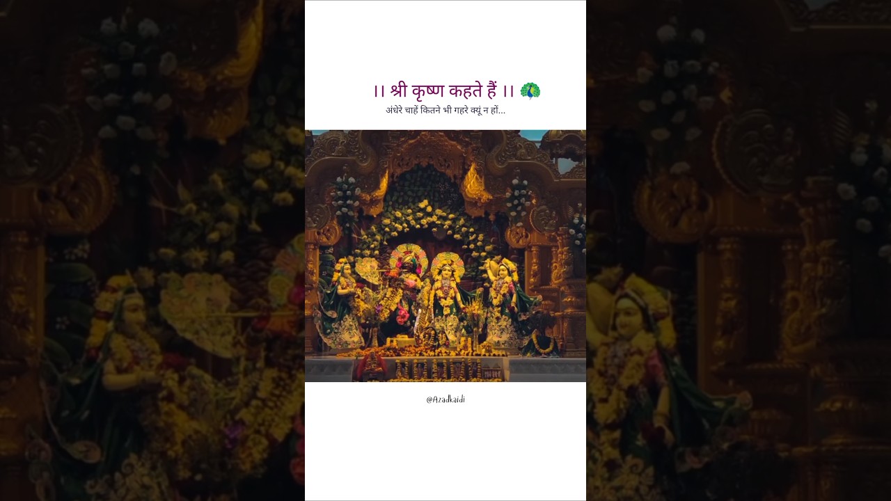 Shri krishna kehte hain... 🌸✨🦚 #shorts #krishna #viralvideo #trending #azadkaidi