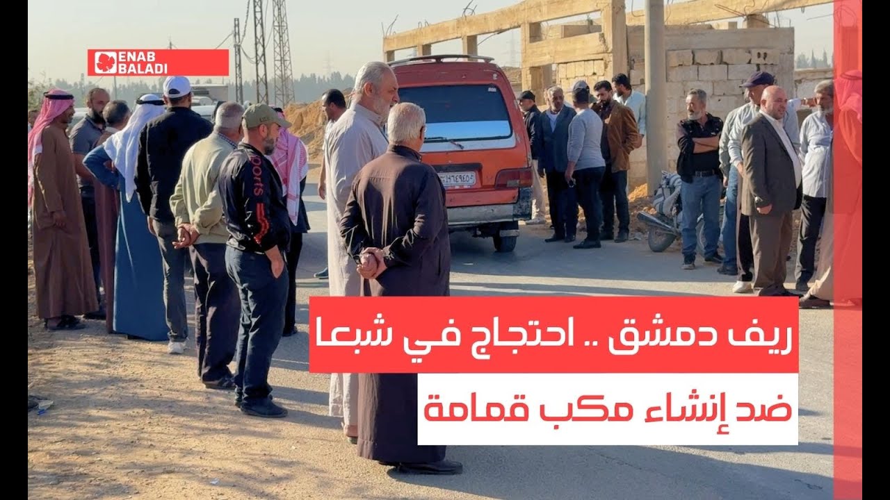 ريف دمشق .. احتجاج في شبعا ضد إنشاء مكب قمامة