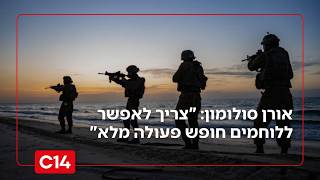 תא"ל במיל' אורן סולומון: "צריך לאפשר ללוחמים חופש פעולה מלא" (חדשות ערוץ 14) - התמונה מוצגת ישירות מתוך אתר האינטרנט יוטיוב. זכויות היוצרים בתמונה שייכות ליוצרה. קישור קרדיט למקור התוכן נמצא בתוך דף הסרטון תא"ל במיל' אורן סולומון: "צריך לאפשר ללוחמים חופש פעולה מלא" (חדשות ערוץ 14) - התמונה מוצגת ישירות מתוך אתר האינטרנט יוטיוב. זכויות היוצרים בתמונה שייכות ליוצרה. קישור קרדיט למקור התוכן נמצא בתוך דף הסרטון
