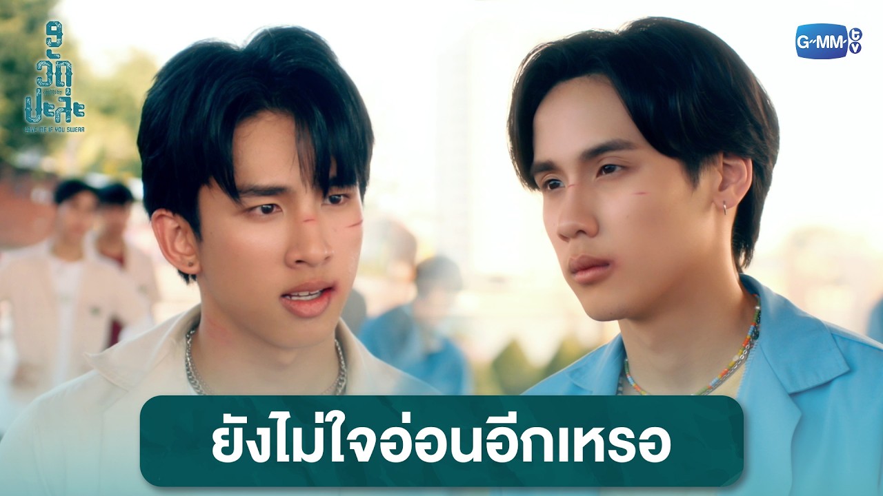 ยอมขนาดนี้ ยังไม่ใจอ่อนอีกเหรอ | MuTeLuv ตอน 9 วัด ปะล่ะ Lov