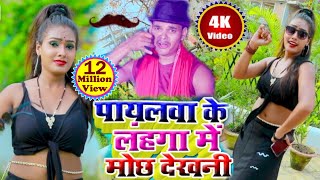 HD Video - Payalwa Ke Langha Me Mochh Dekhani - Bullet Raja - Ragni Music