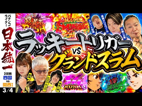 【逆転の準備は整った】パチンコライター日本統一 2回戦 第1試合（3/4）《大崎一万発／グレート巨砲／諸積ゲンズブール／寺井一択／和珠／ヒロシ・ヤング》スマスロモンキーターンⅤ［パチスロ・スロット］