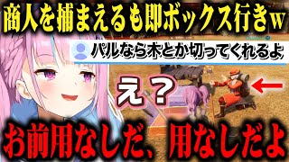 放浪商人をボコして捕まえて専属にするもパルの方が有用と分かると即ボックスに仕舞う鬼畜すぎる湊あくあw【切り抜き/ホロライブ】