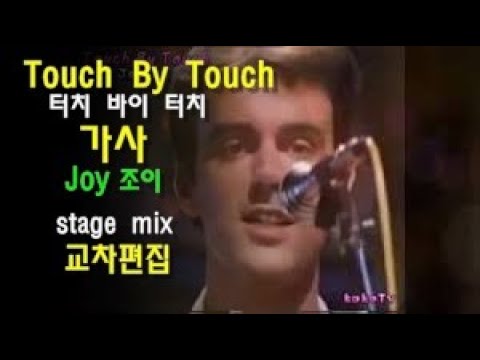 조이 터치바이 터치 가사 (영어+ 한글 자막) Joy Touch By Touch lyrics / 교차편집 stage mix /영화 써니 노래 ost