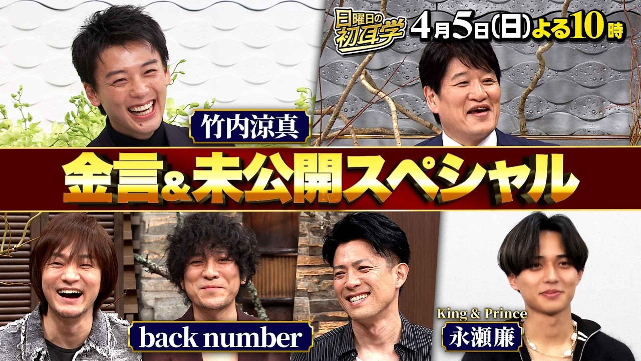 カリスマたちの金言＆未公開スペシャル！竹内涼真＆back number＆山口智子＆AI【インタビュアー林修】４月５日(日) よる10時〜