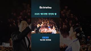 2025 에드먼턴 한인의 밤 개최! K-POP 공연부터 한식 만찬까지
