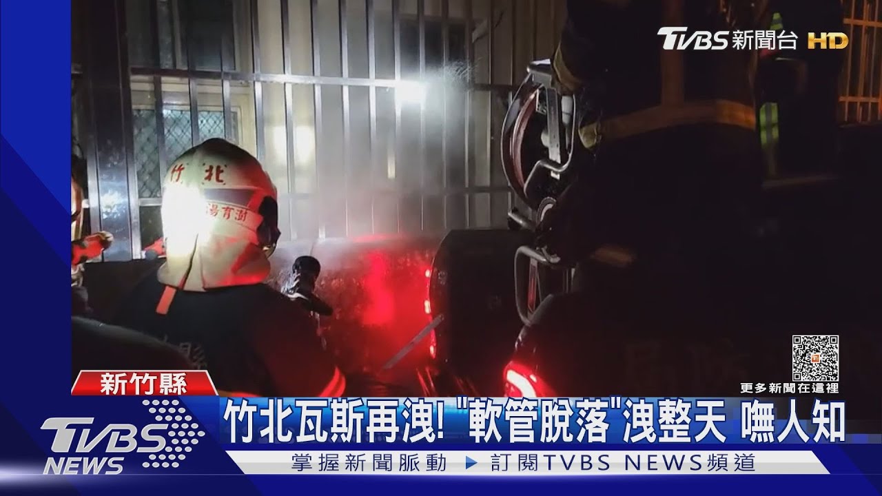 竹北瓦斯再洩! 「軟管脫落」洩整天嘸人知